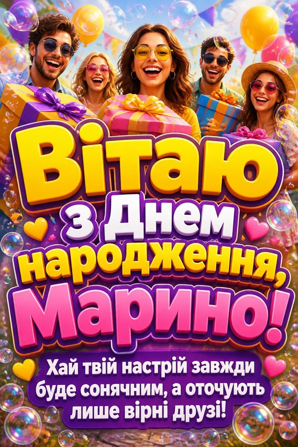 з днем народження марина з днем народження марина