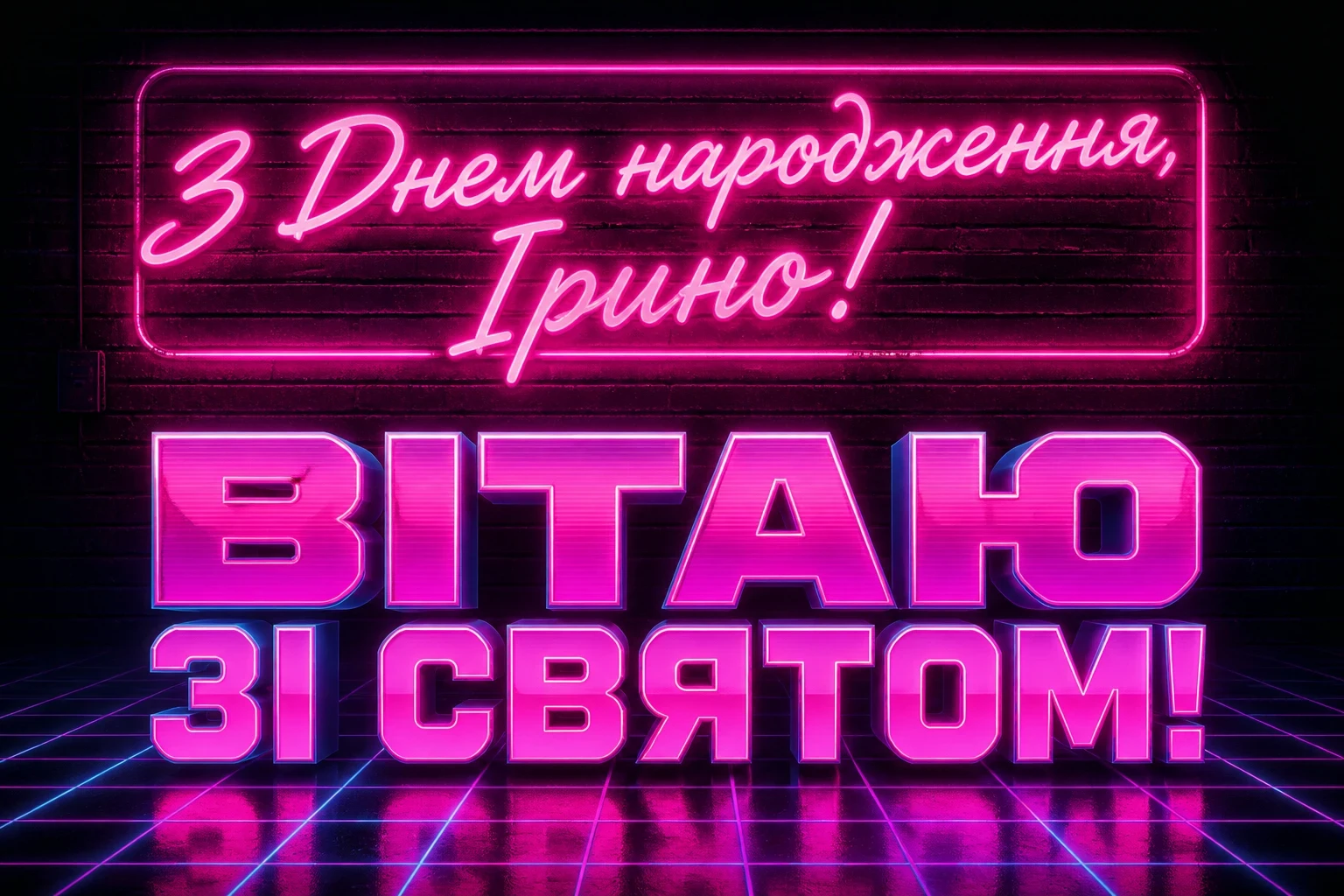 з днем народження ірина з днем народження ірина