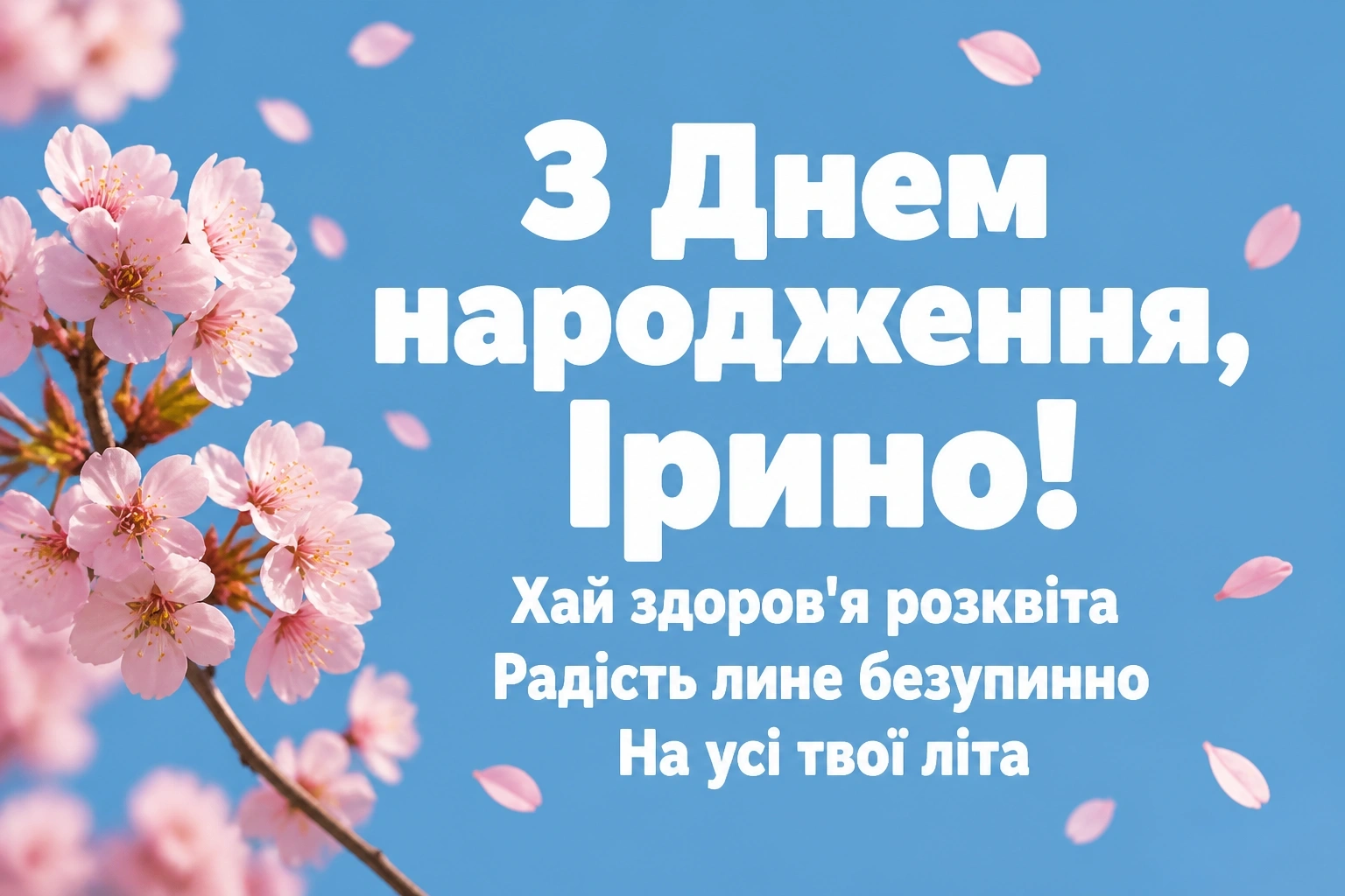 з днем народження ірина з днем народження ірина