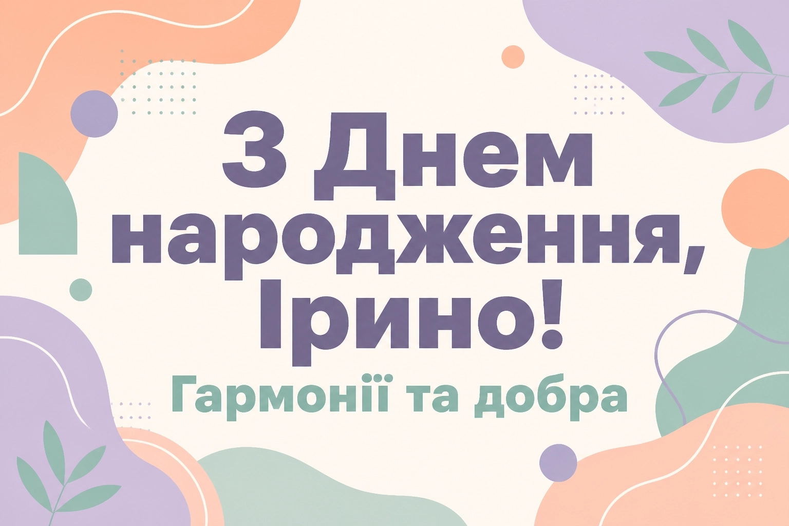 з днем народження ірина з днем народження ірина