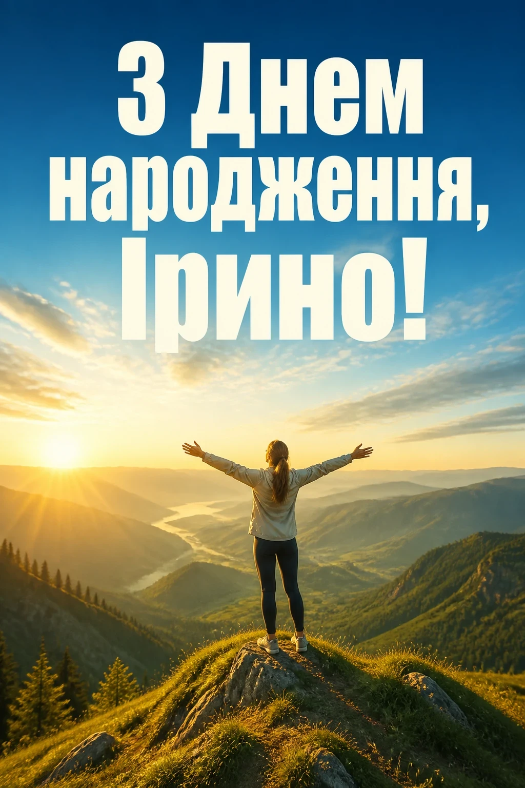 з днем народження ірина з днем народження ірина