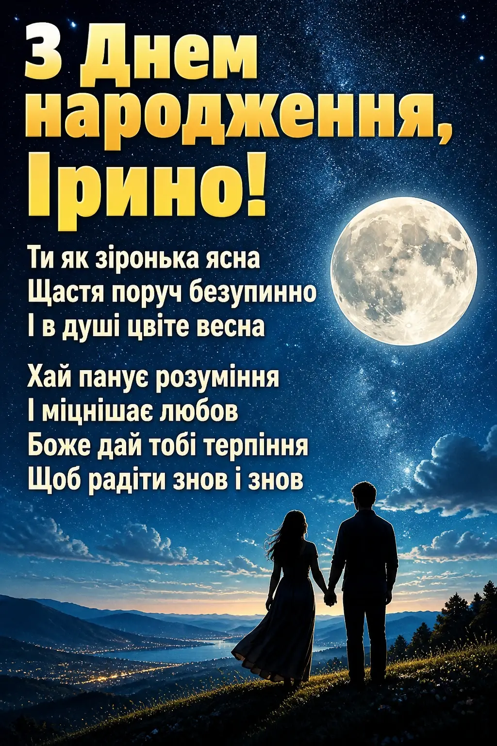 з днем народження ірина з днем народження ірина