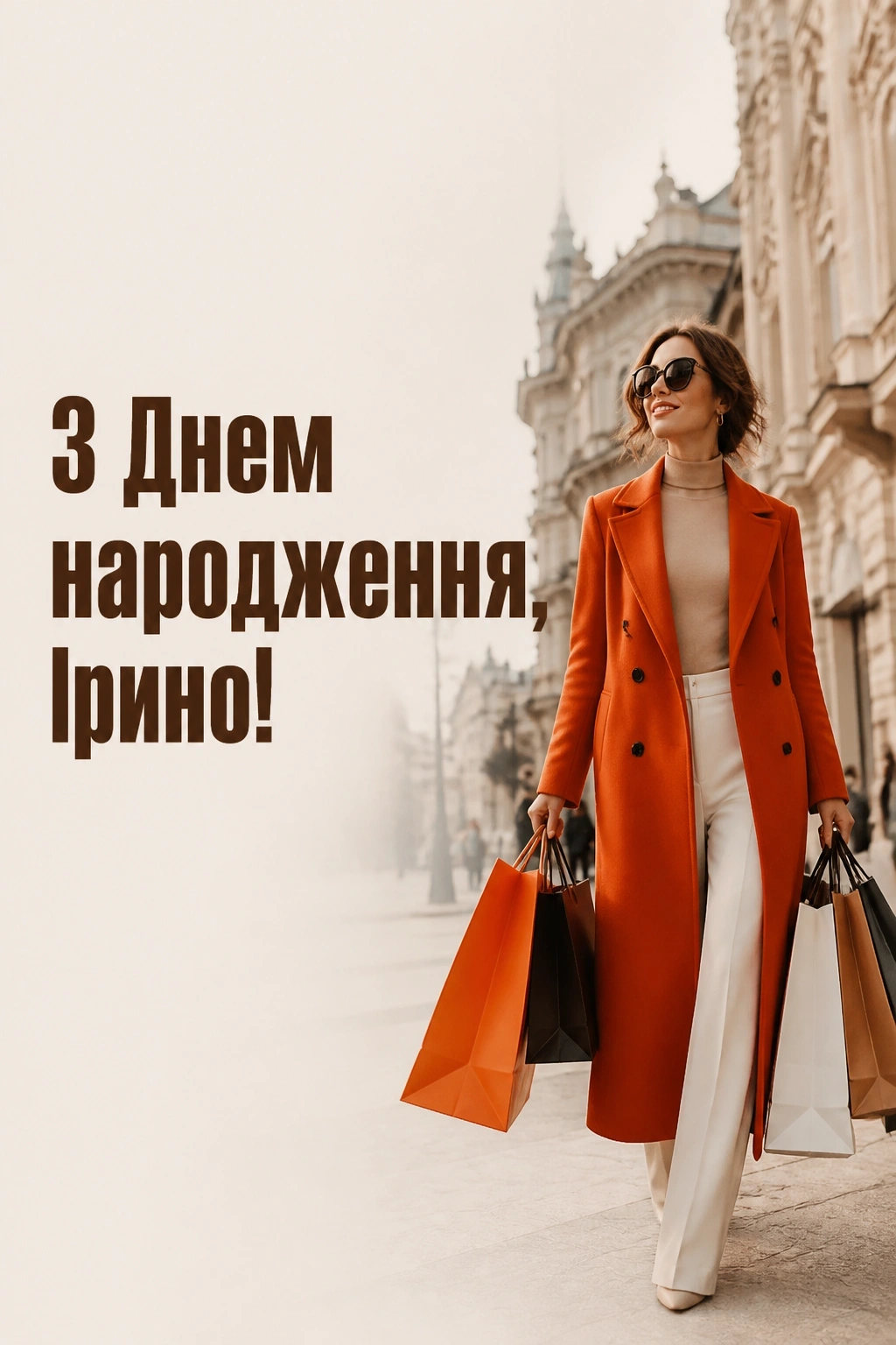 з днем народження ірина з днем народження ірина