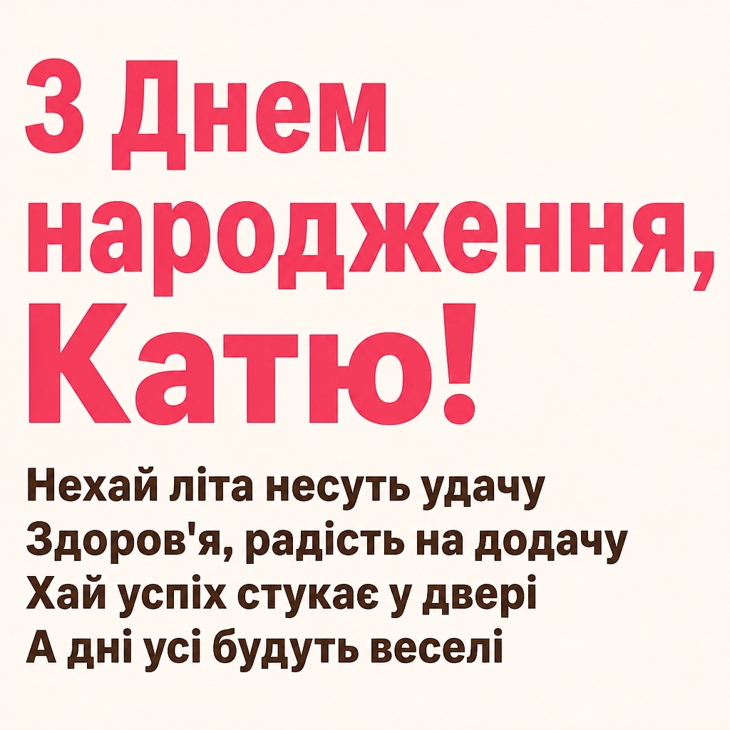 з днем народження катя