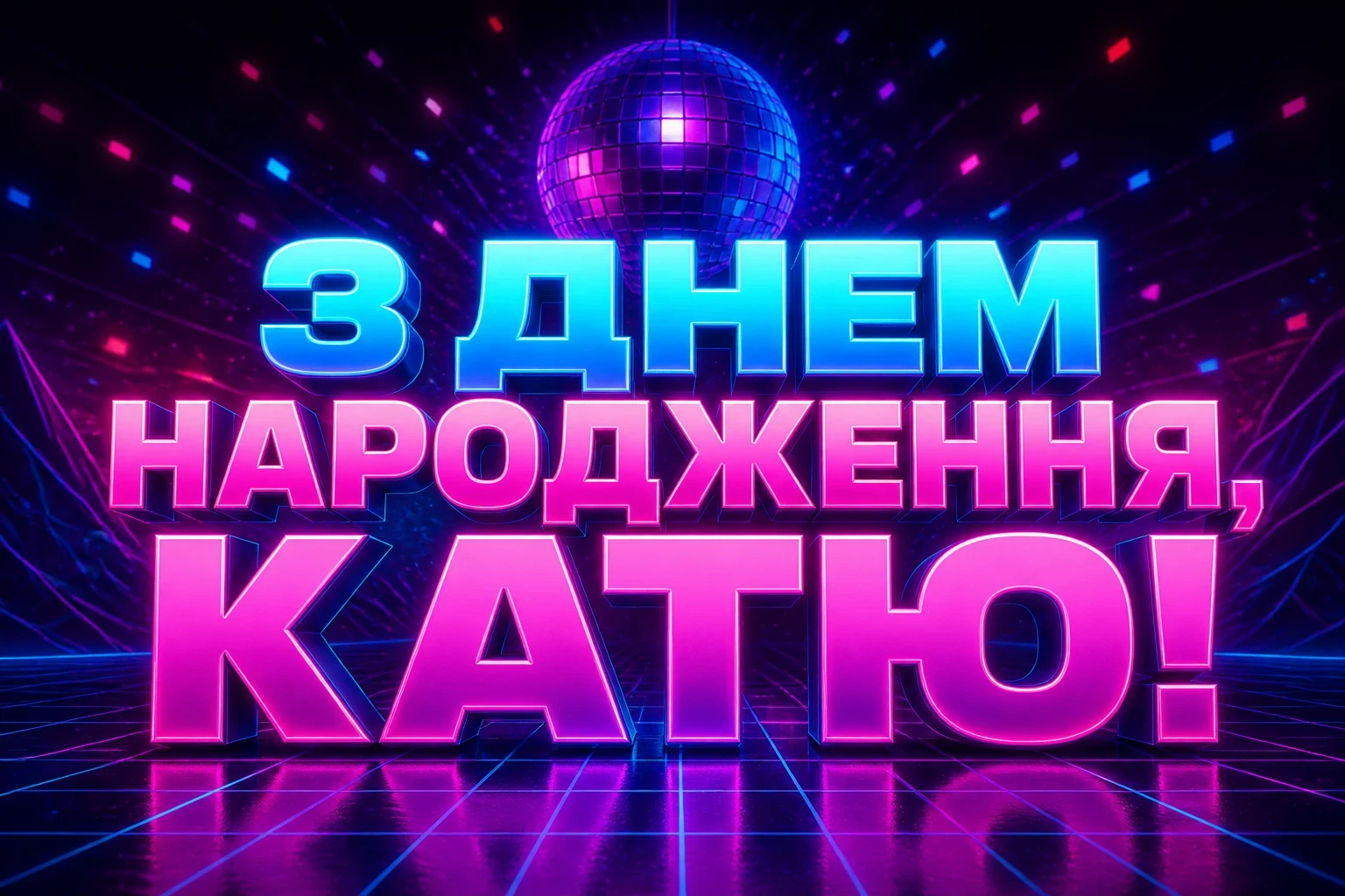 з днем народження катя