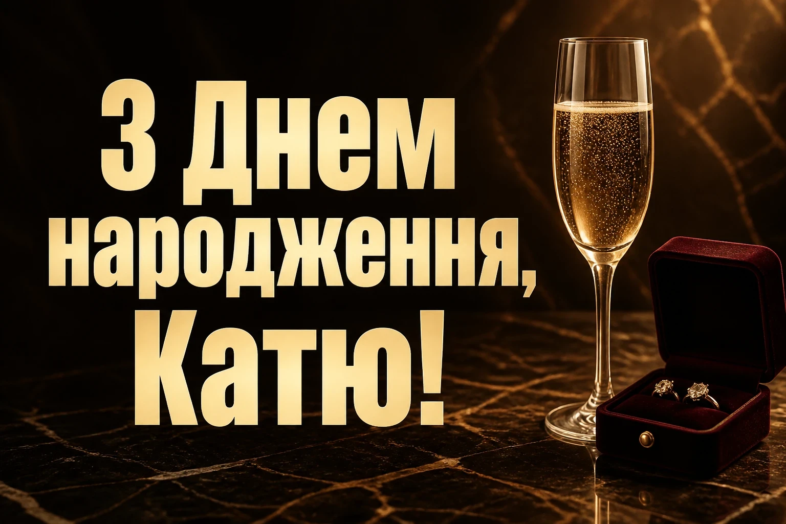 з днем народження катя