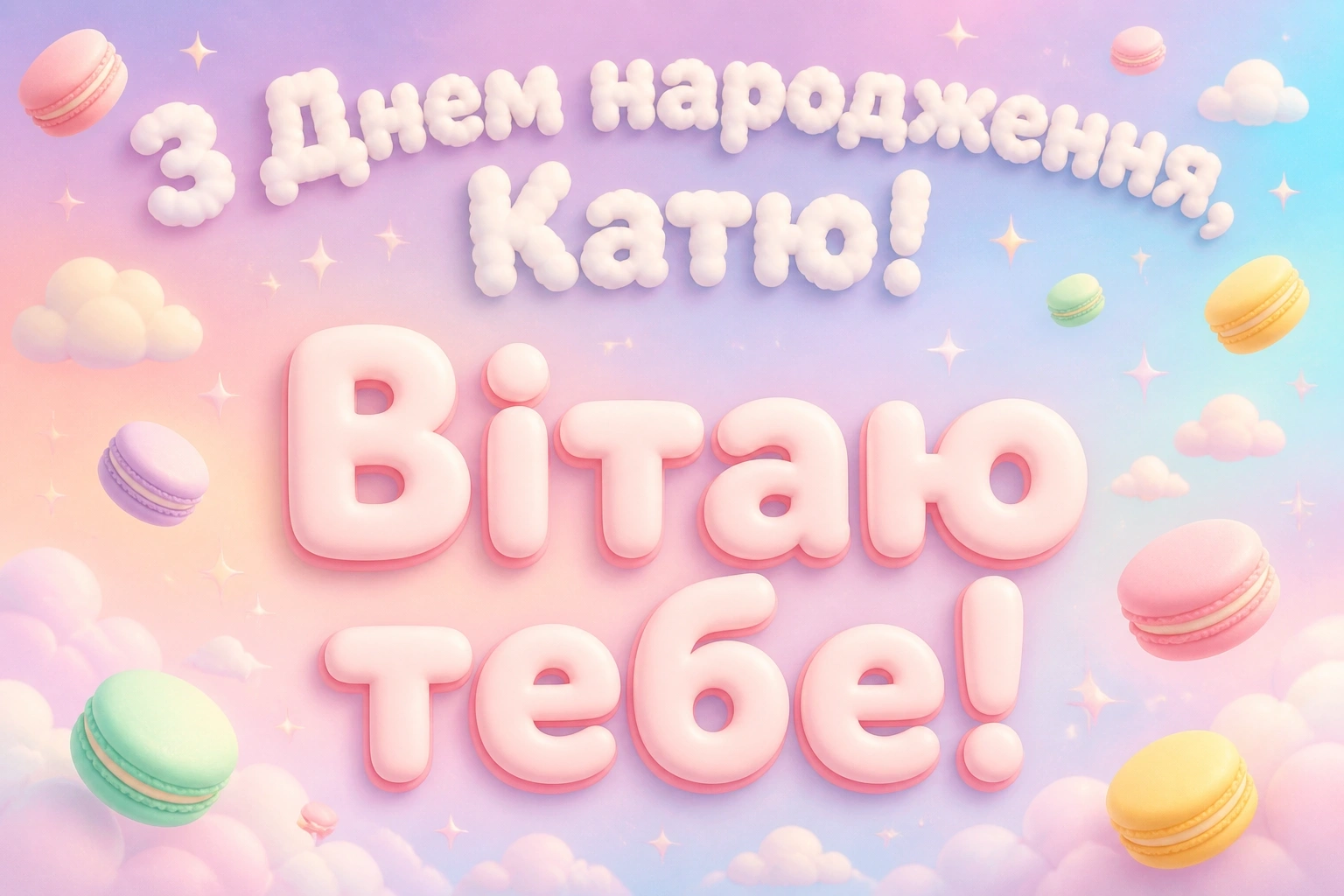 з днем народження катя