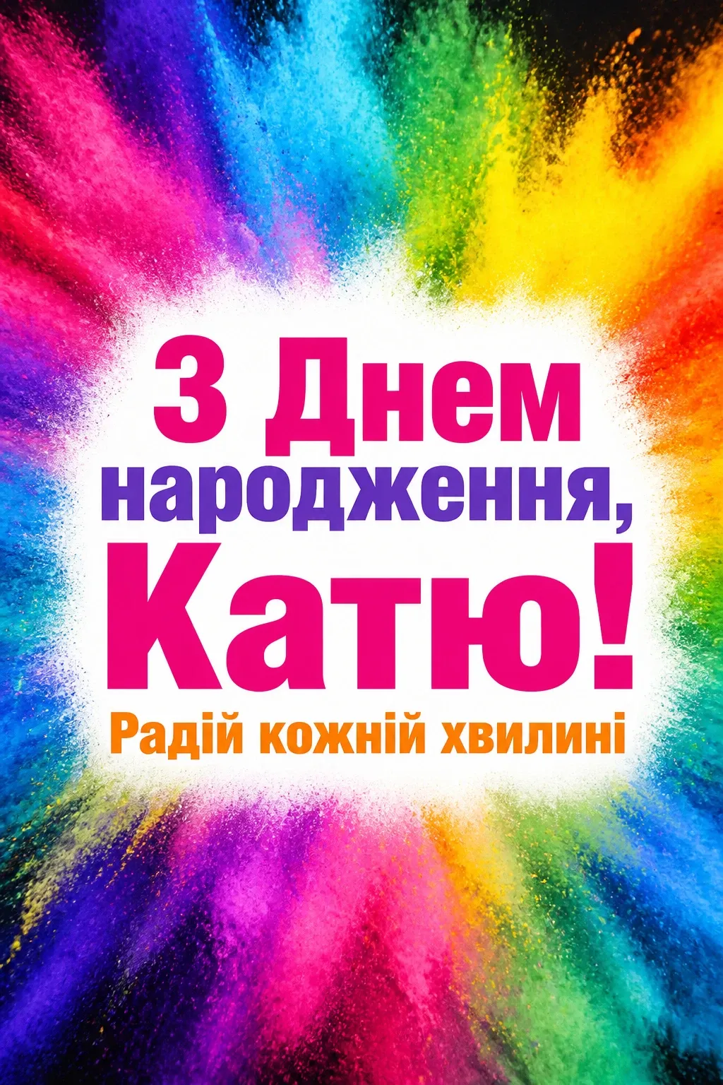 з днем народження катя