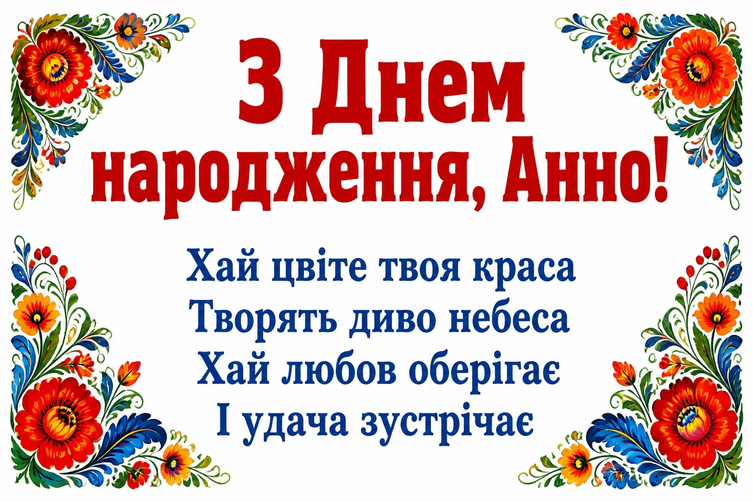з днем народження анна з днем народження анна