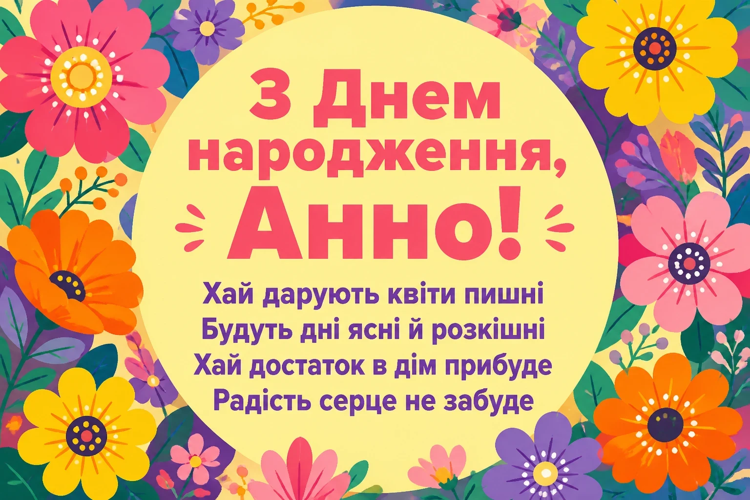 з днем народження анна з днем народження анна