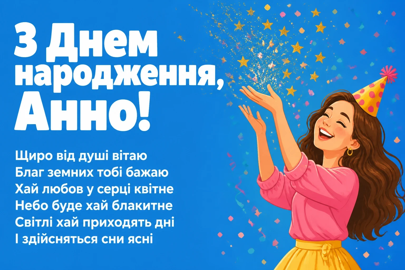 з днем народження анна з днем народження анна