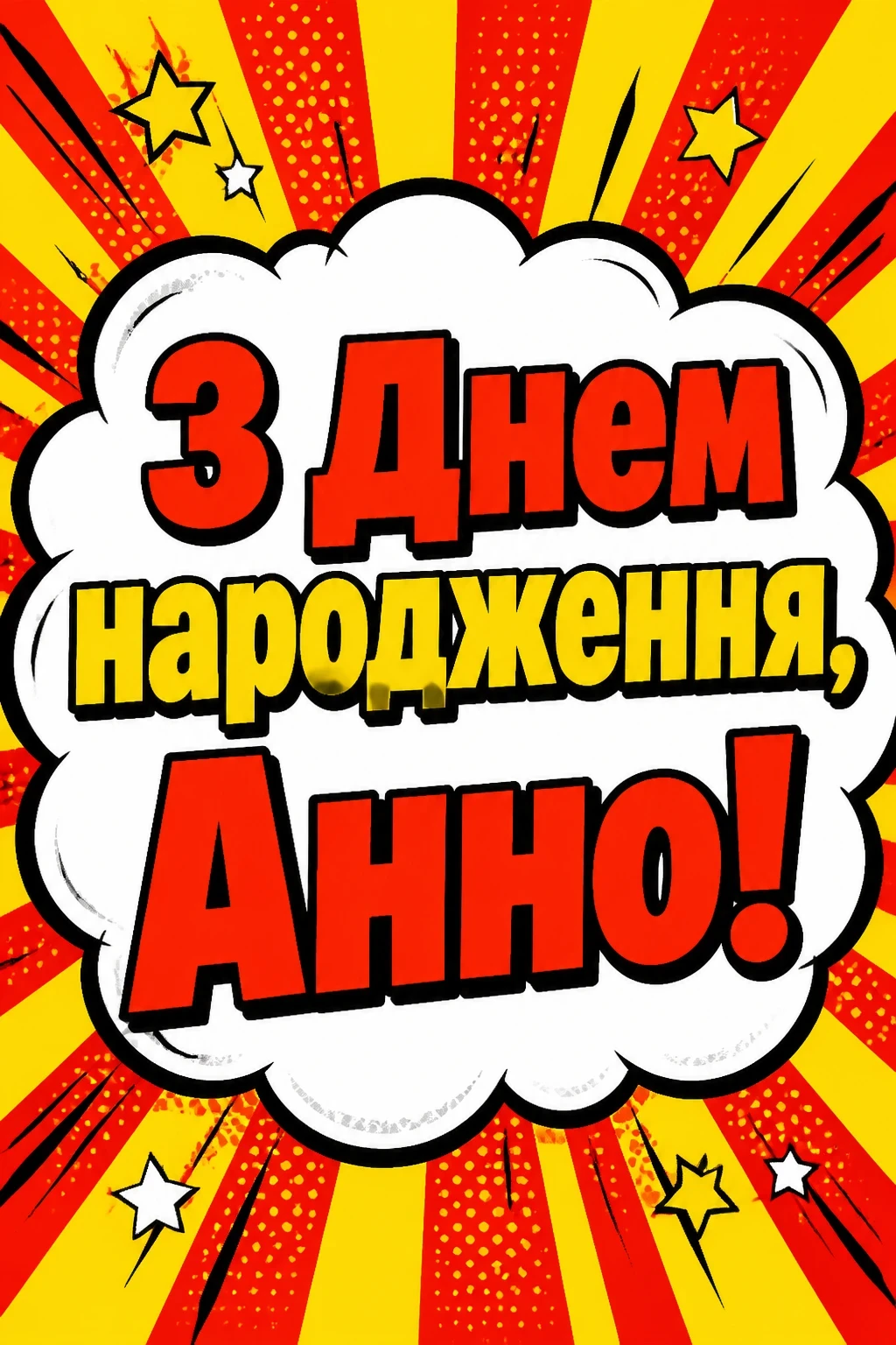 з днем народження анна з днем народження анна