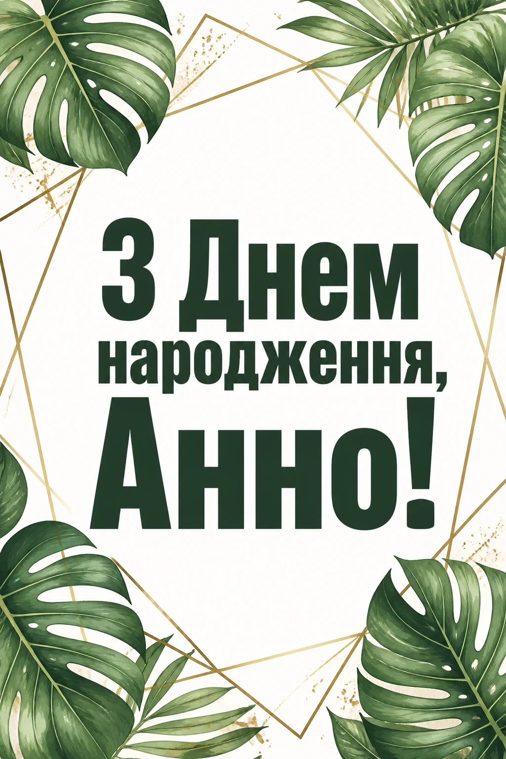 з днем народження анна з днем народження анна