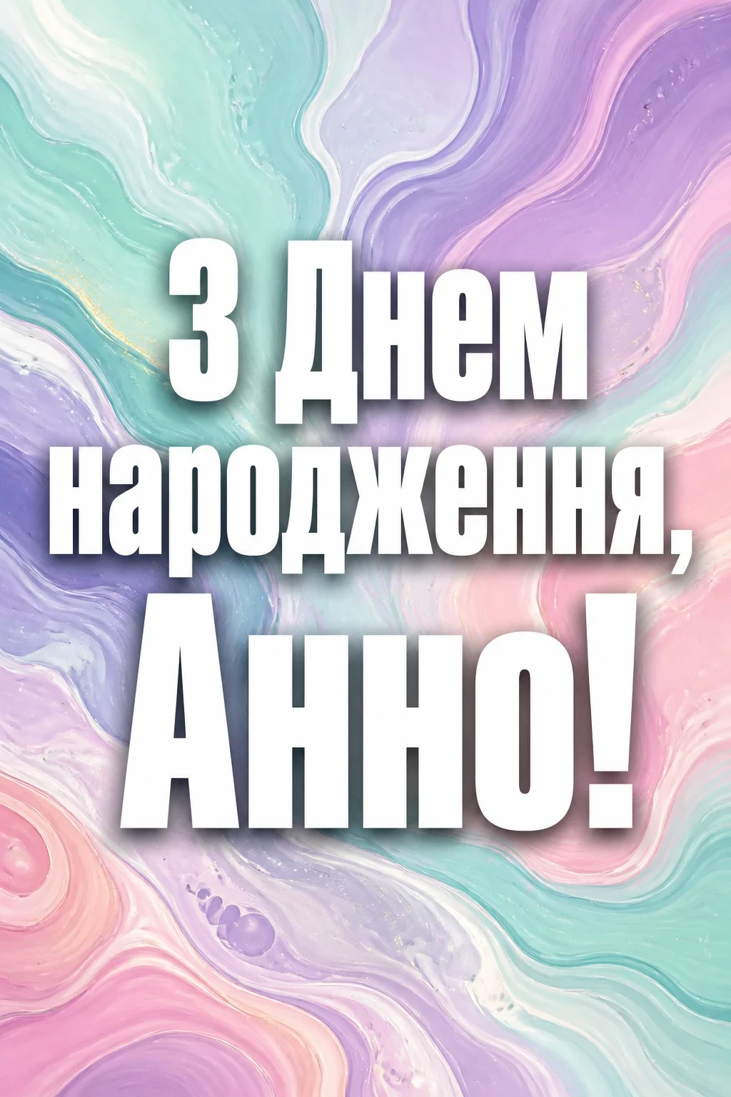 з днем народження анна з днем народження анна