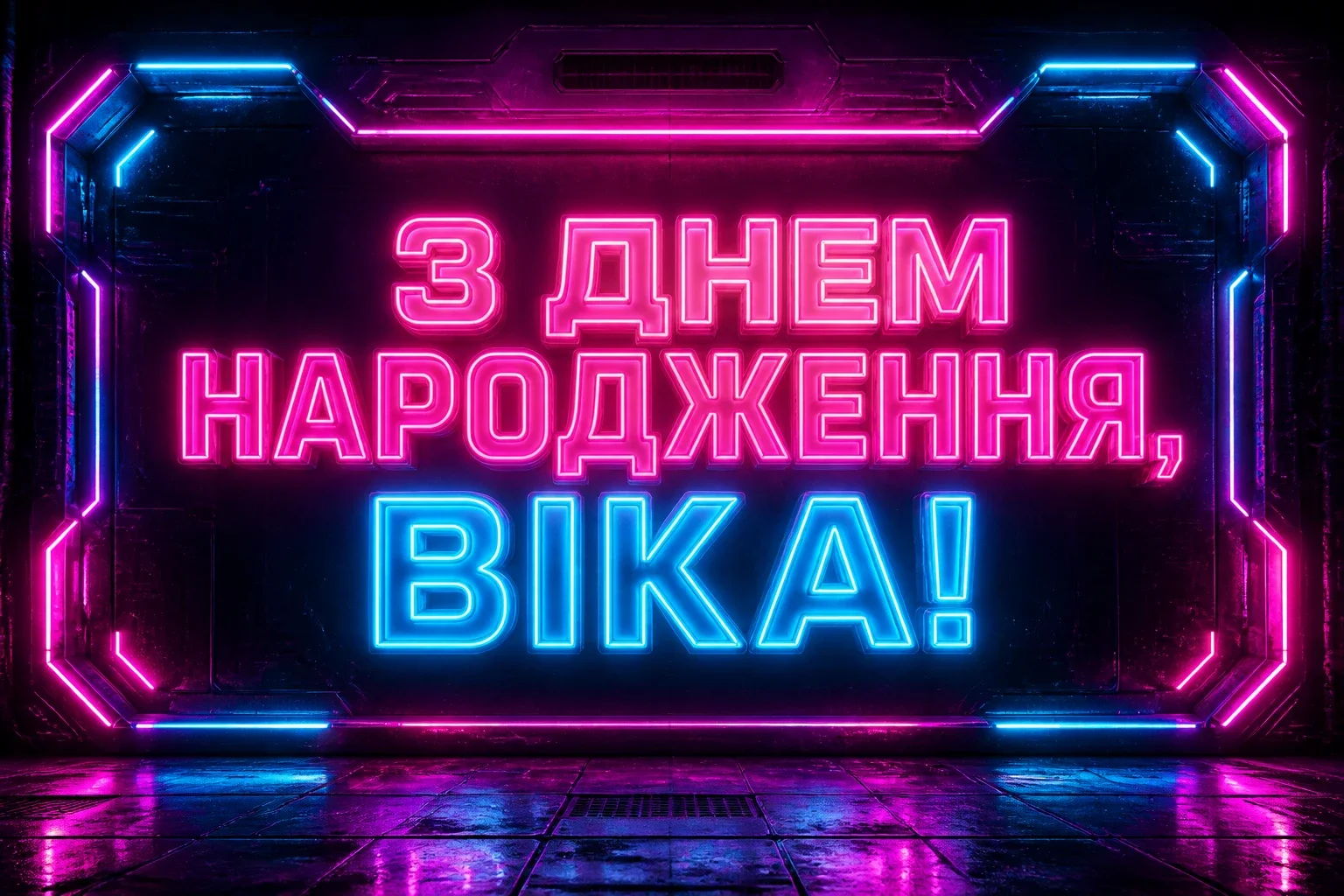 з днем народження віка з днем народження віка