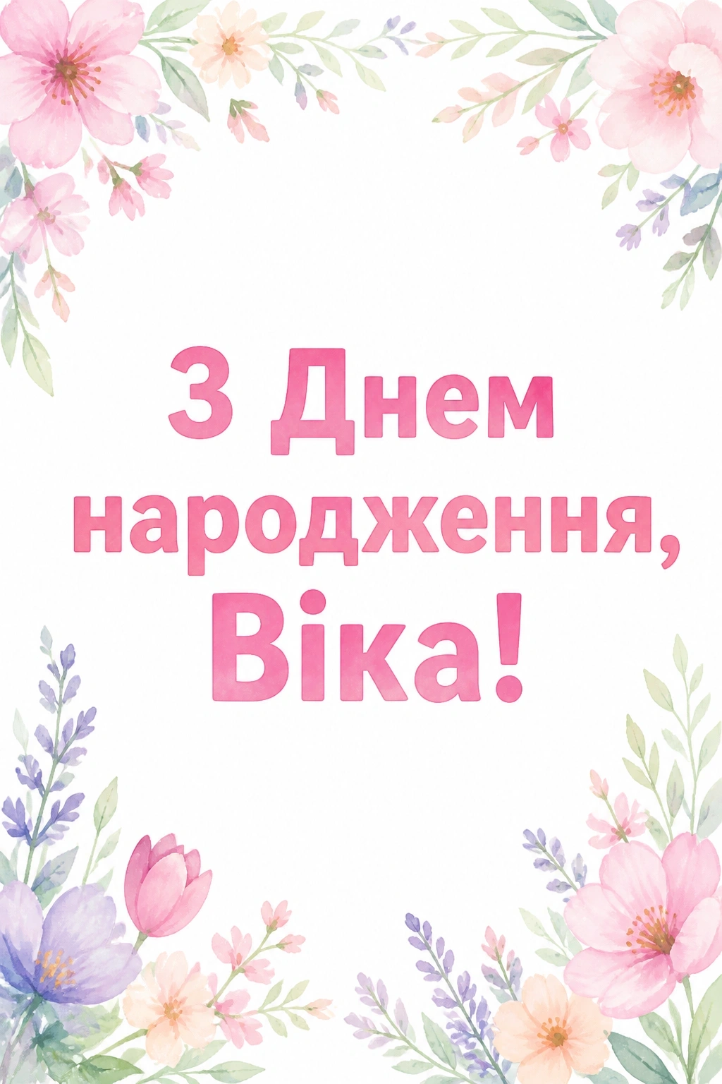 з днем народження віка з днем народження віка
