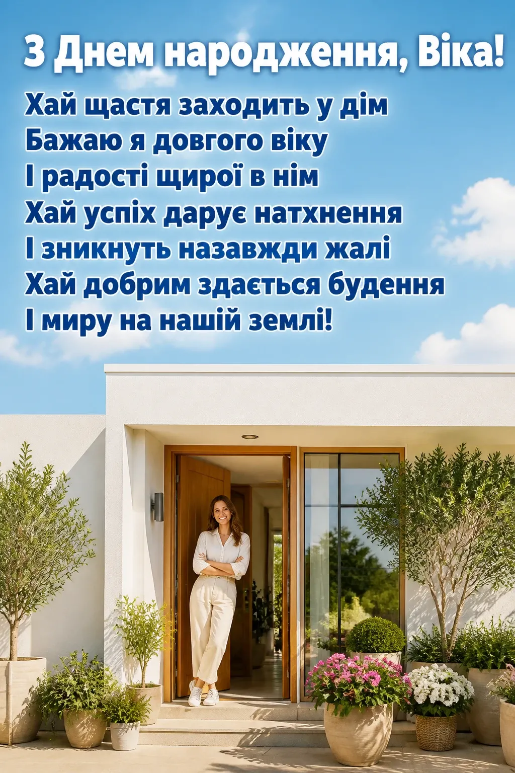з днем народження віка з днем народження віка