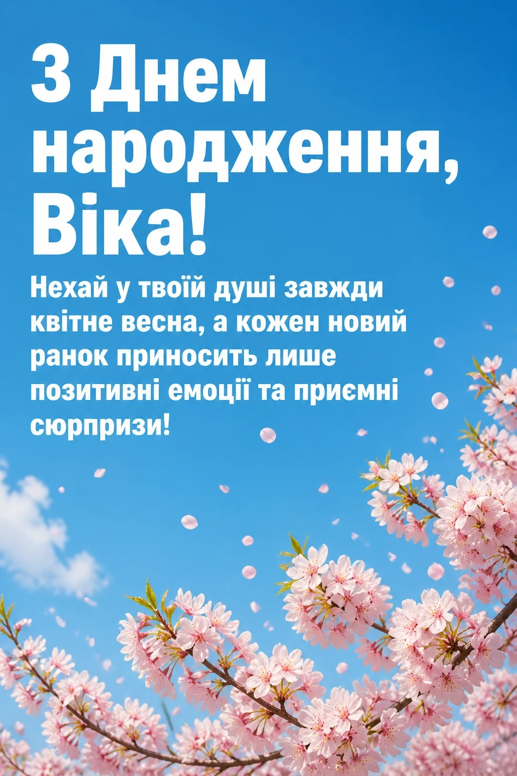 з днем народження віка з днем народження віка