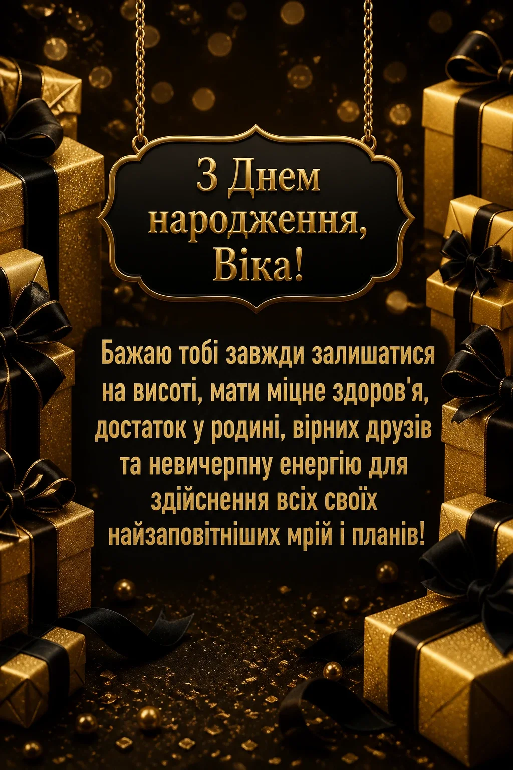 з днем народження віка з днем народження віка