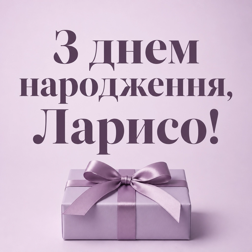 з днем народження лариса з днем народження лариса