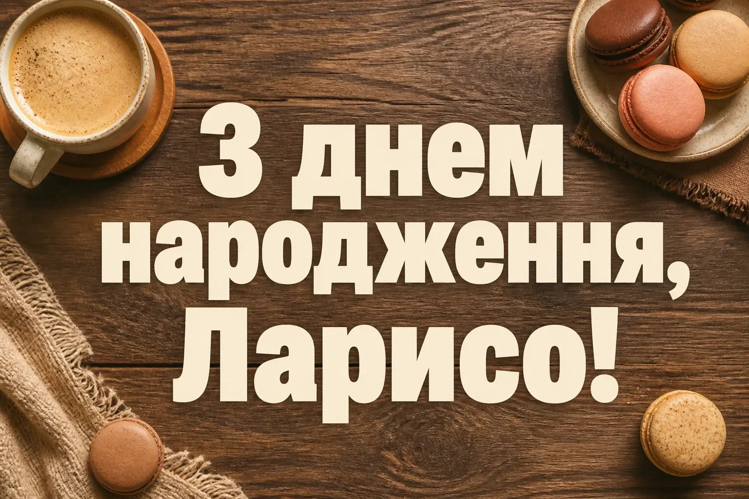 з днем народження лариса з днем народження лариса