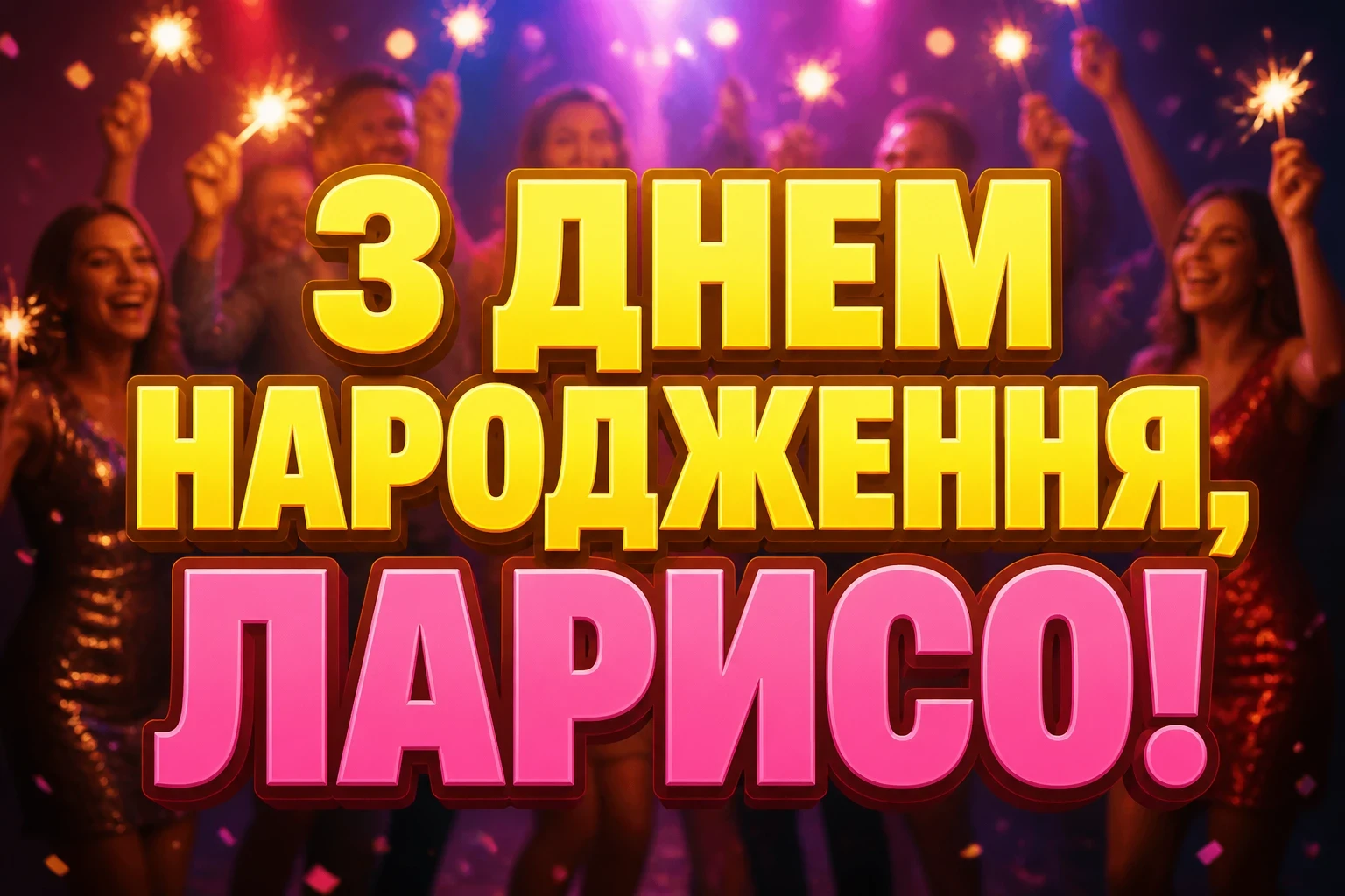 з днем народження лариса з днем народження лариса