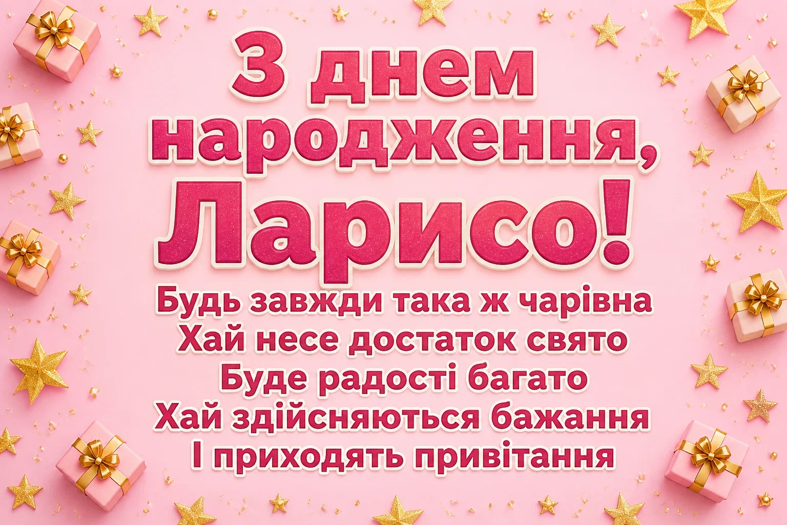 з днем народження лариса з днем народження лариса