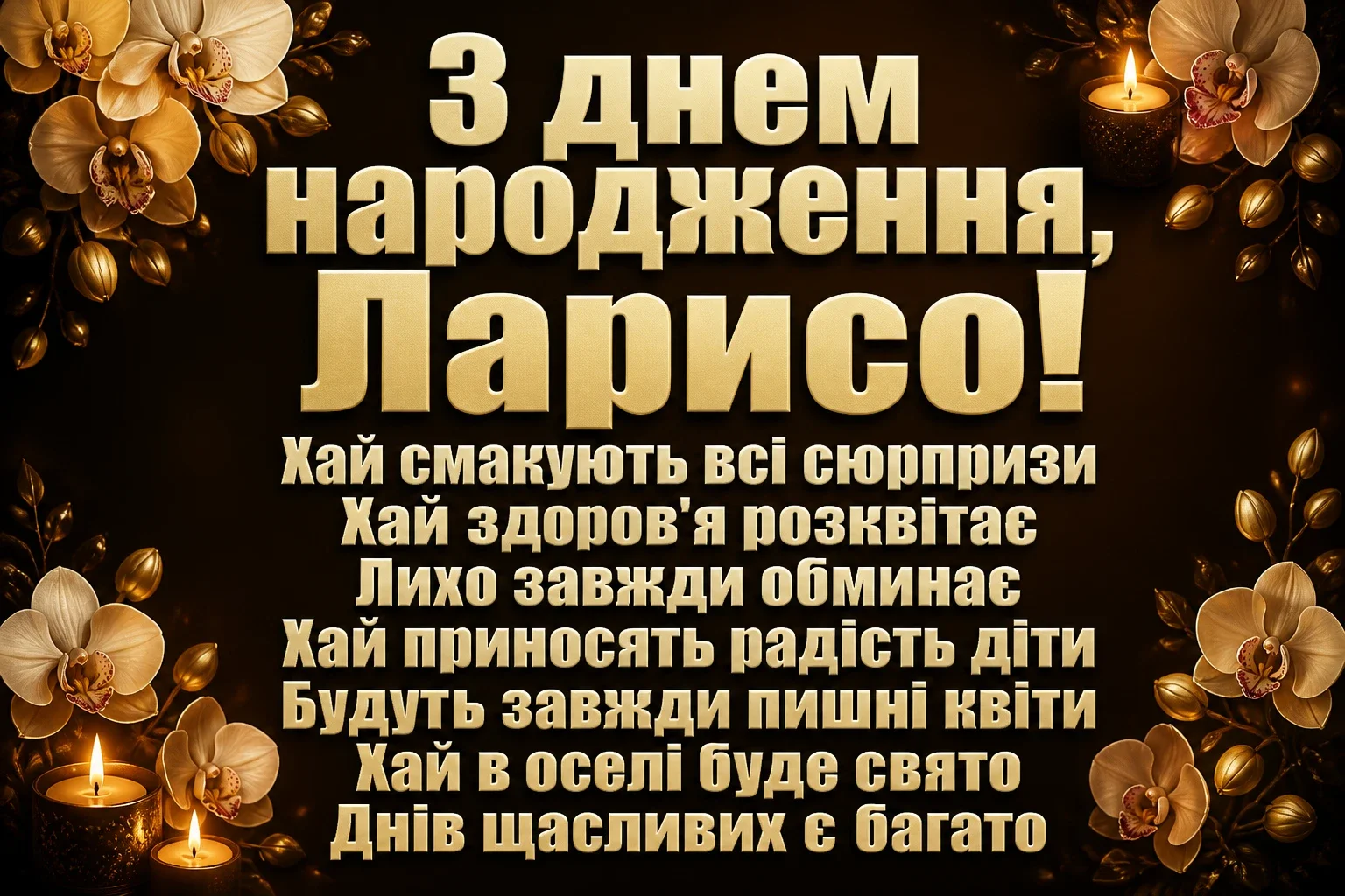 з днем народження лариса з днем народження лариса