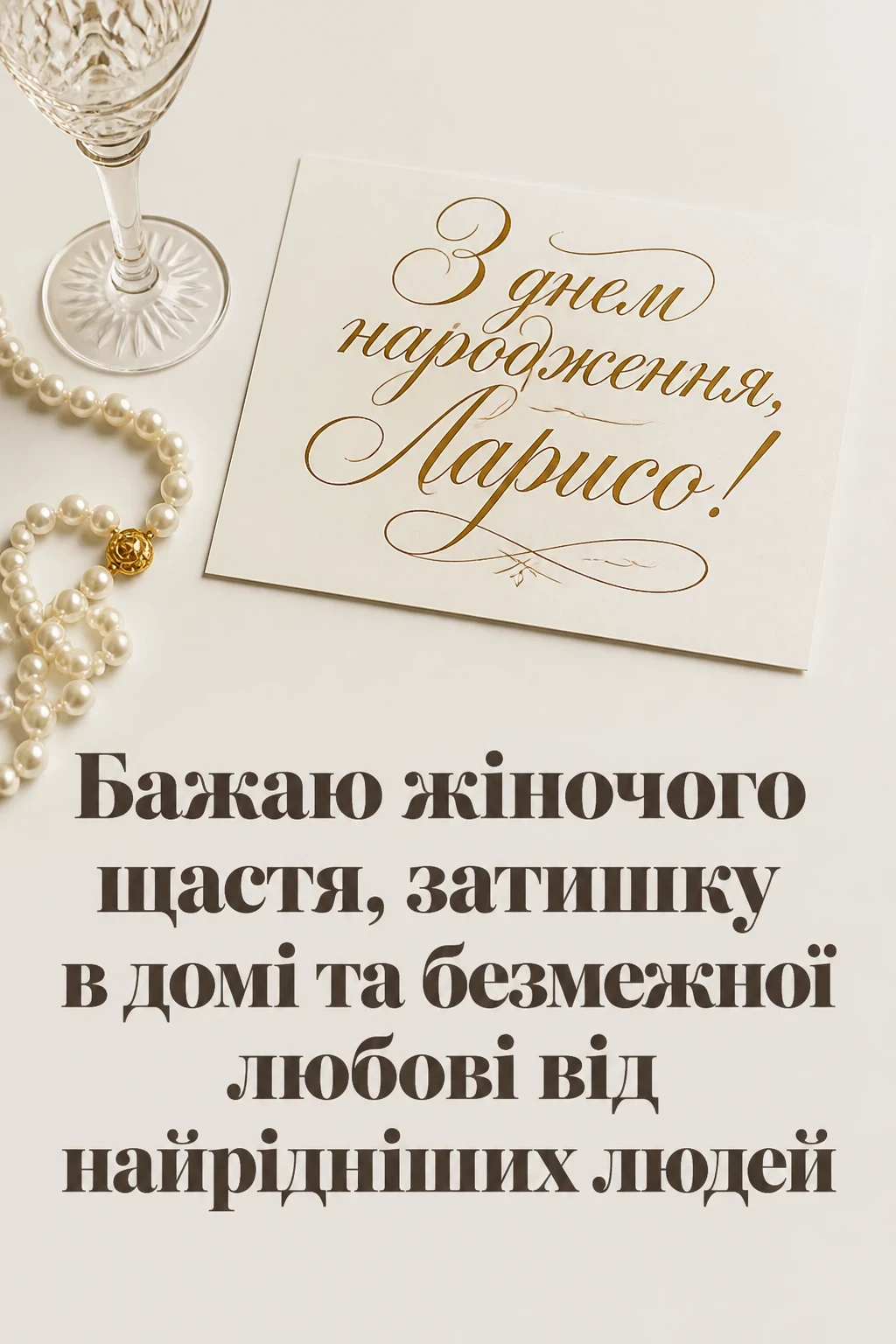 з днем народження лариса з днем народження лариса