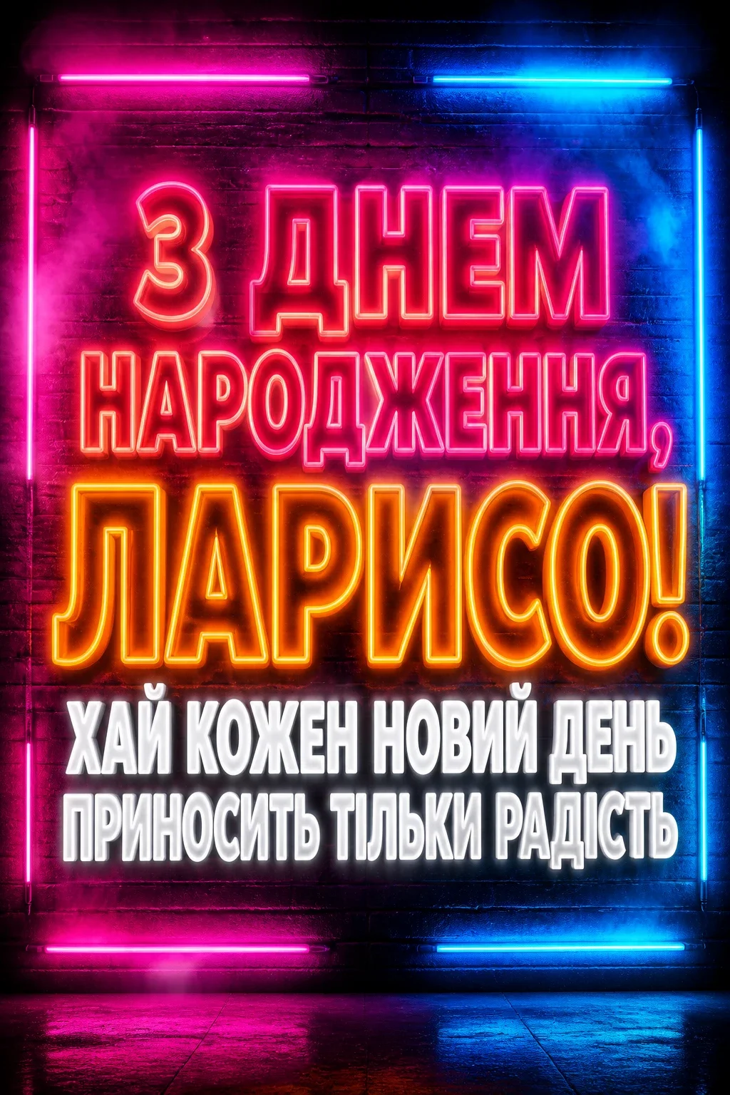 з днем народження лариса з днем народження лариса