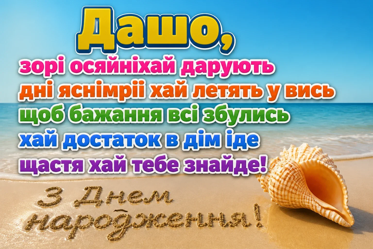 з днем народження даша з днем народження даша