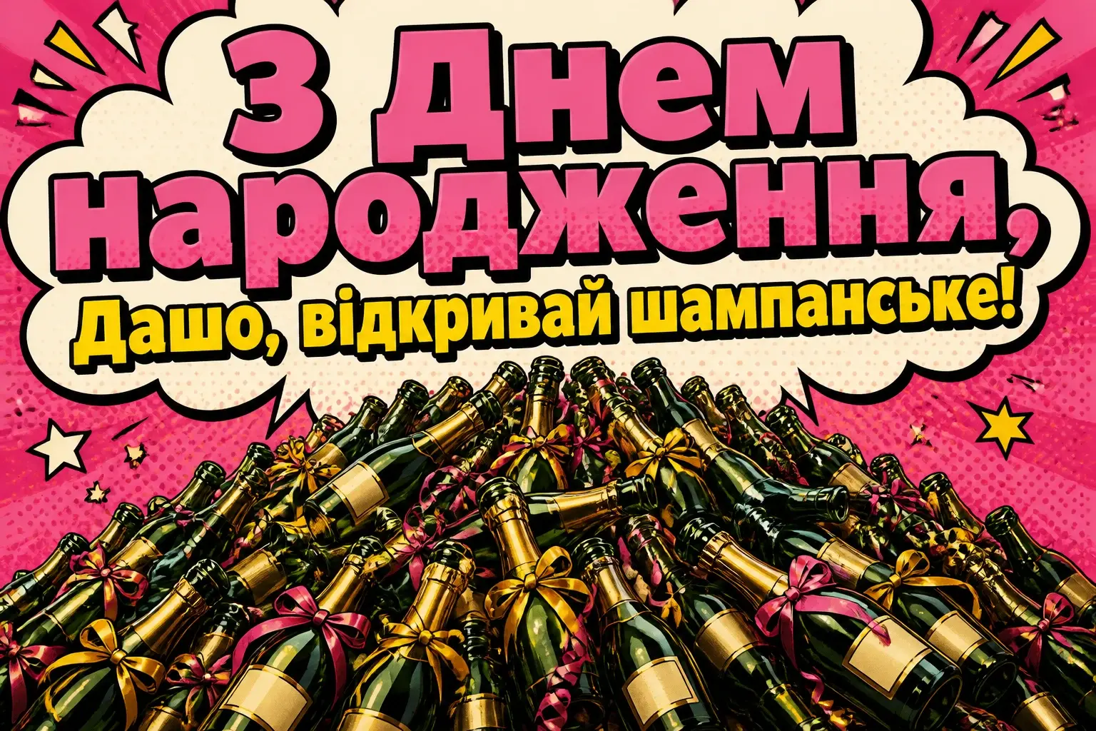 з днем народження даша з днем народження даша