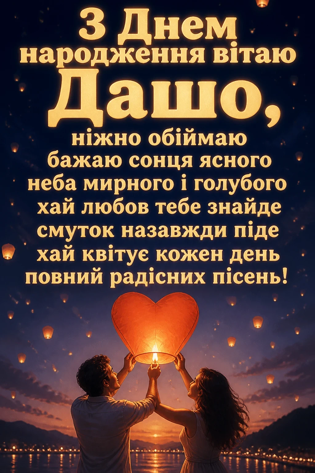 з днем народження даша з днем народження даша