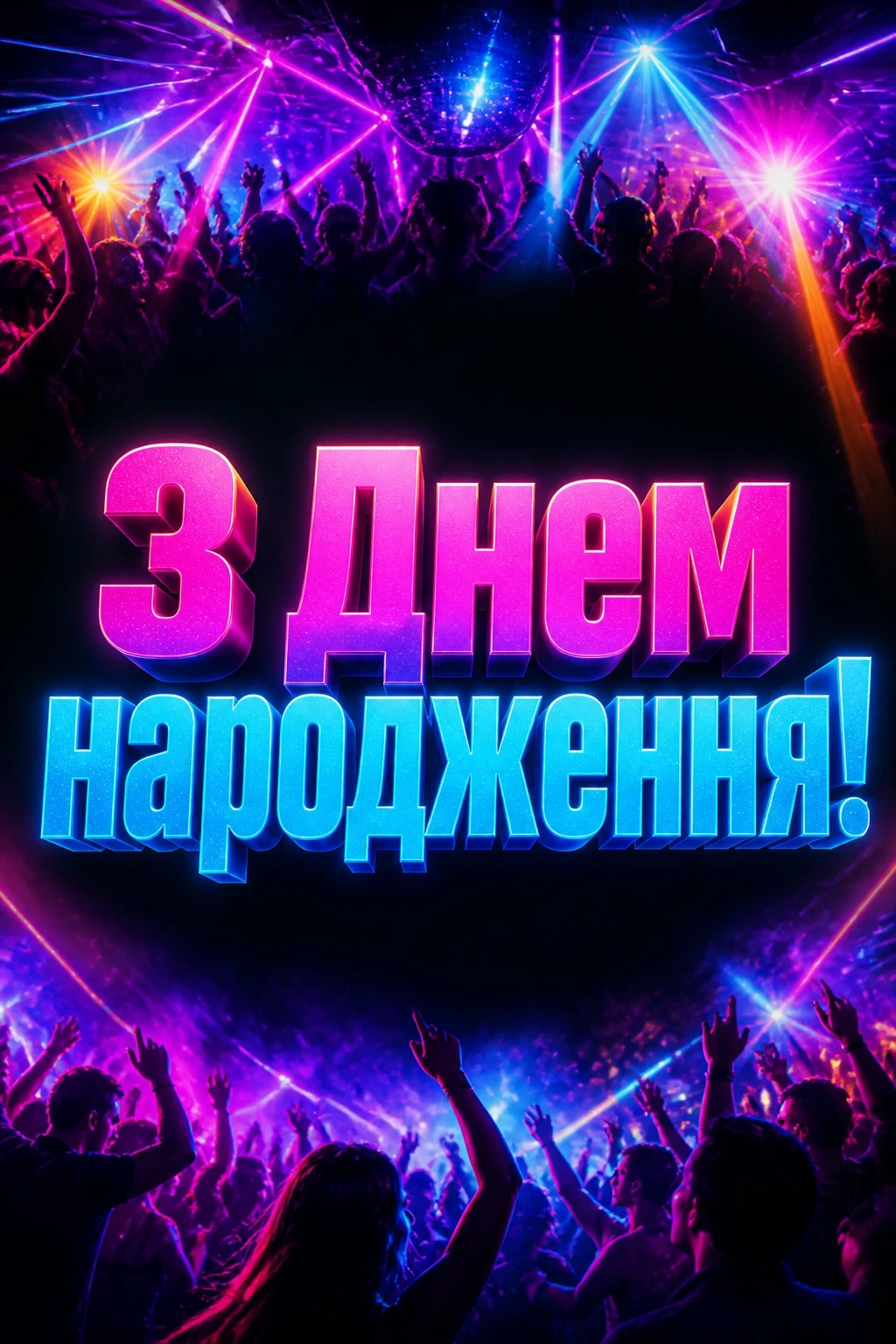 з днем народження даша з днем народження даша