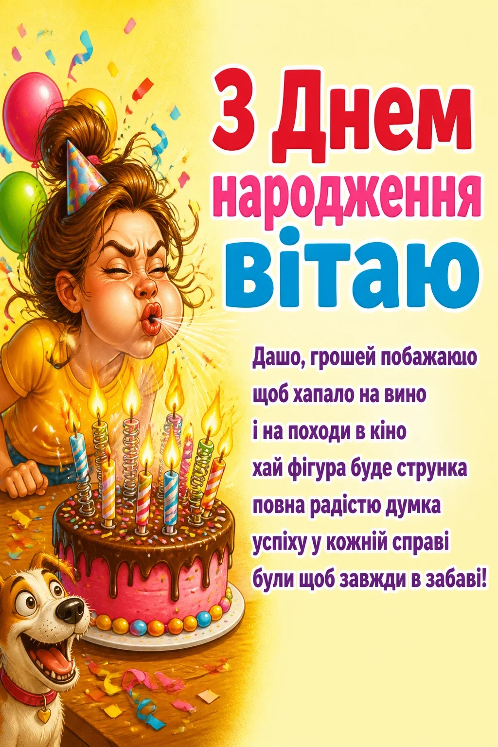 з днем народження даша з днем народження даша