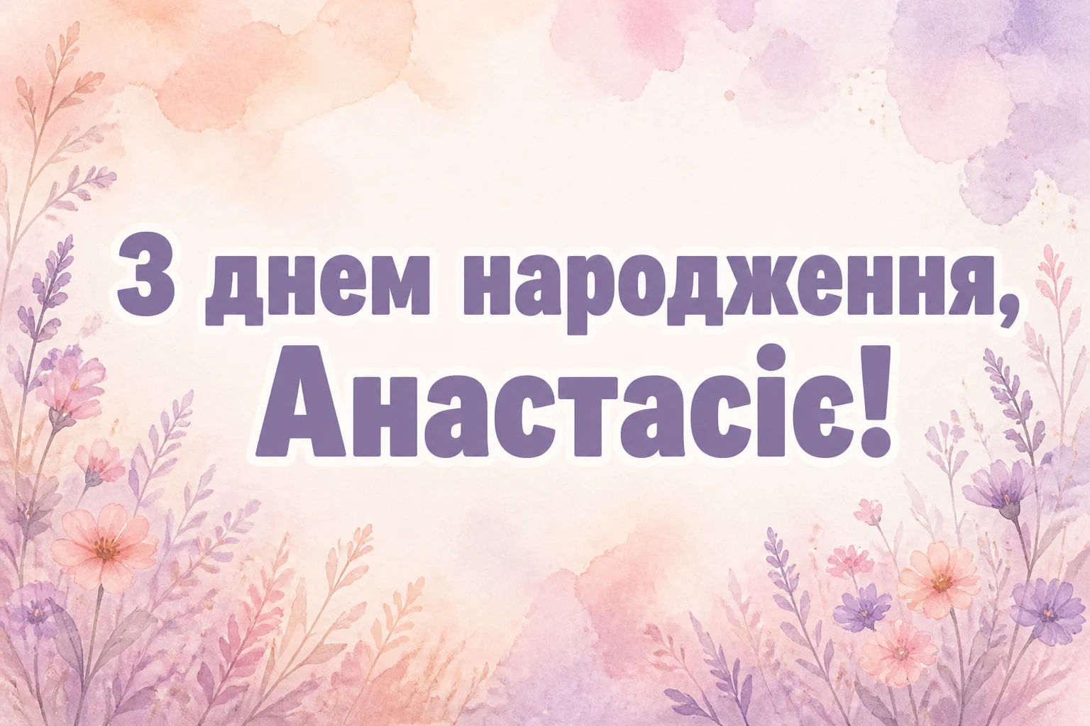 з днем народження анастасія з днем народження анастасія