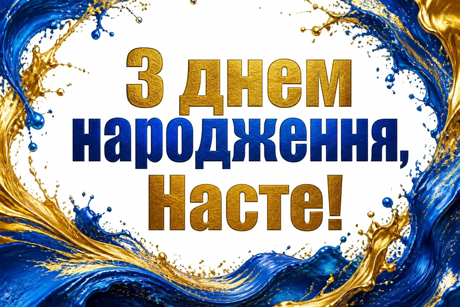 з днем народження анастасія з днем народження анастасія