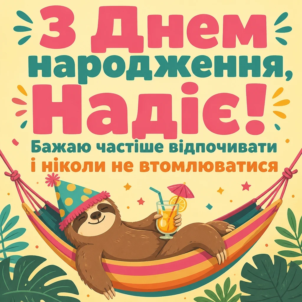 з днем народження надія з днем народження надія