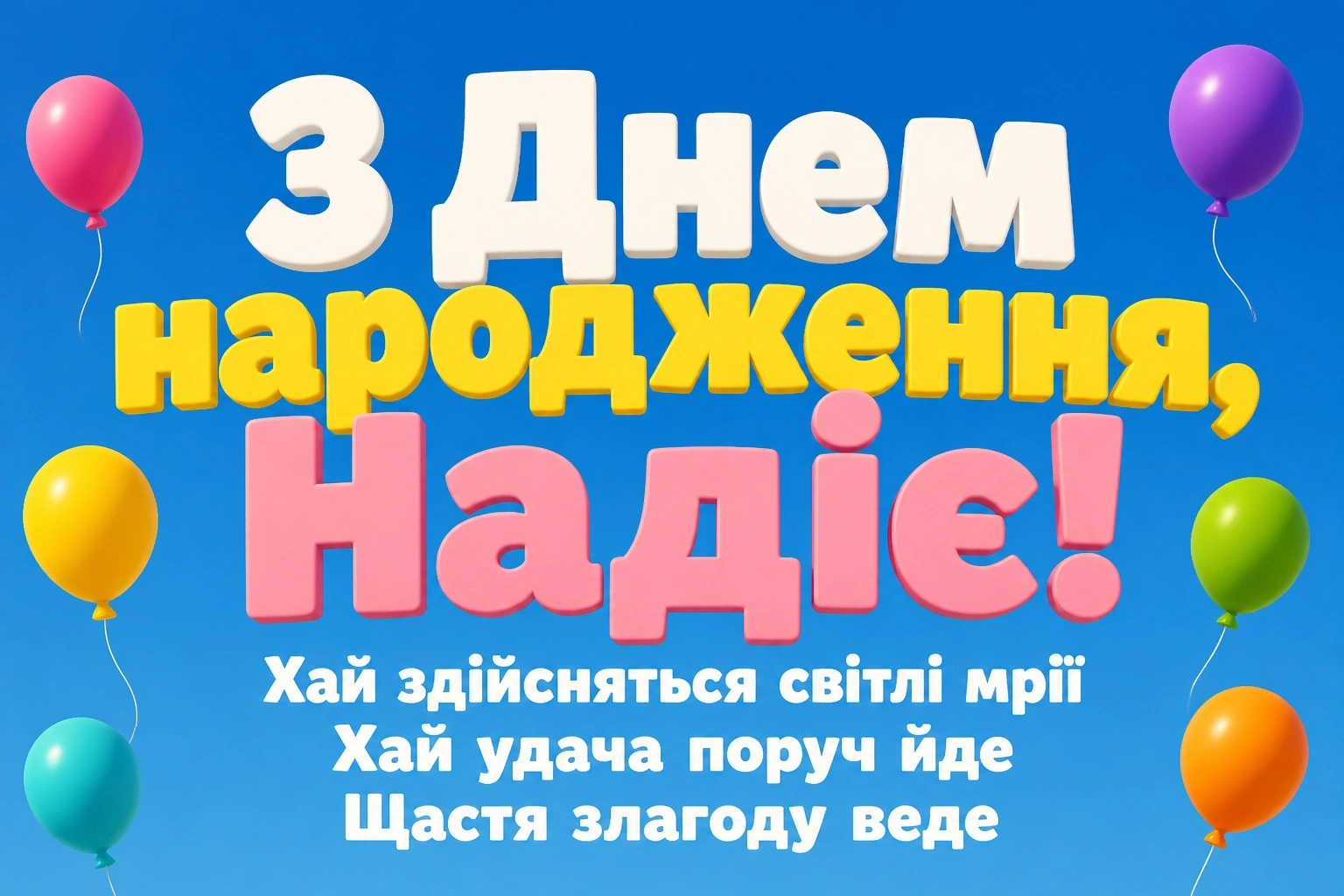 з днем народження надія з днем народження надія