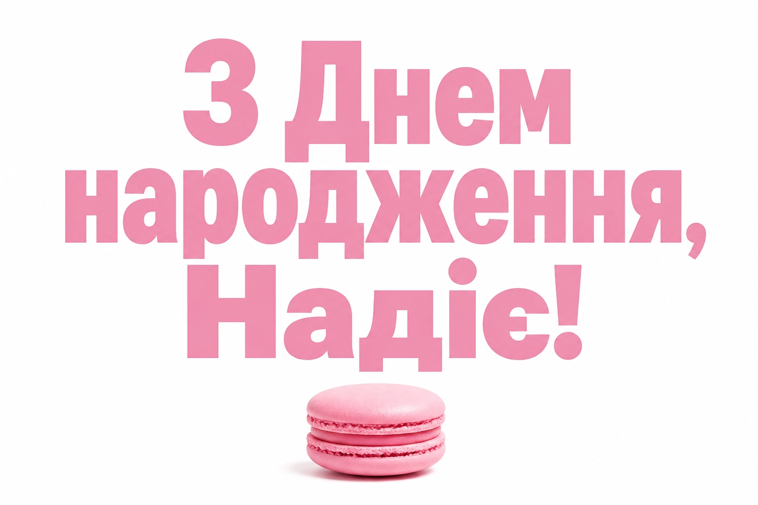 з днем народження надія з днем народження надія