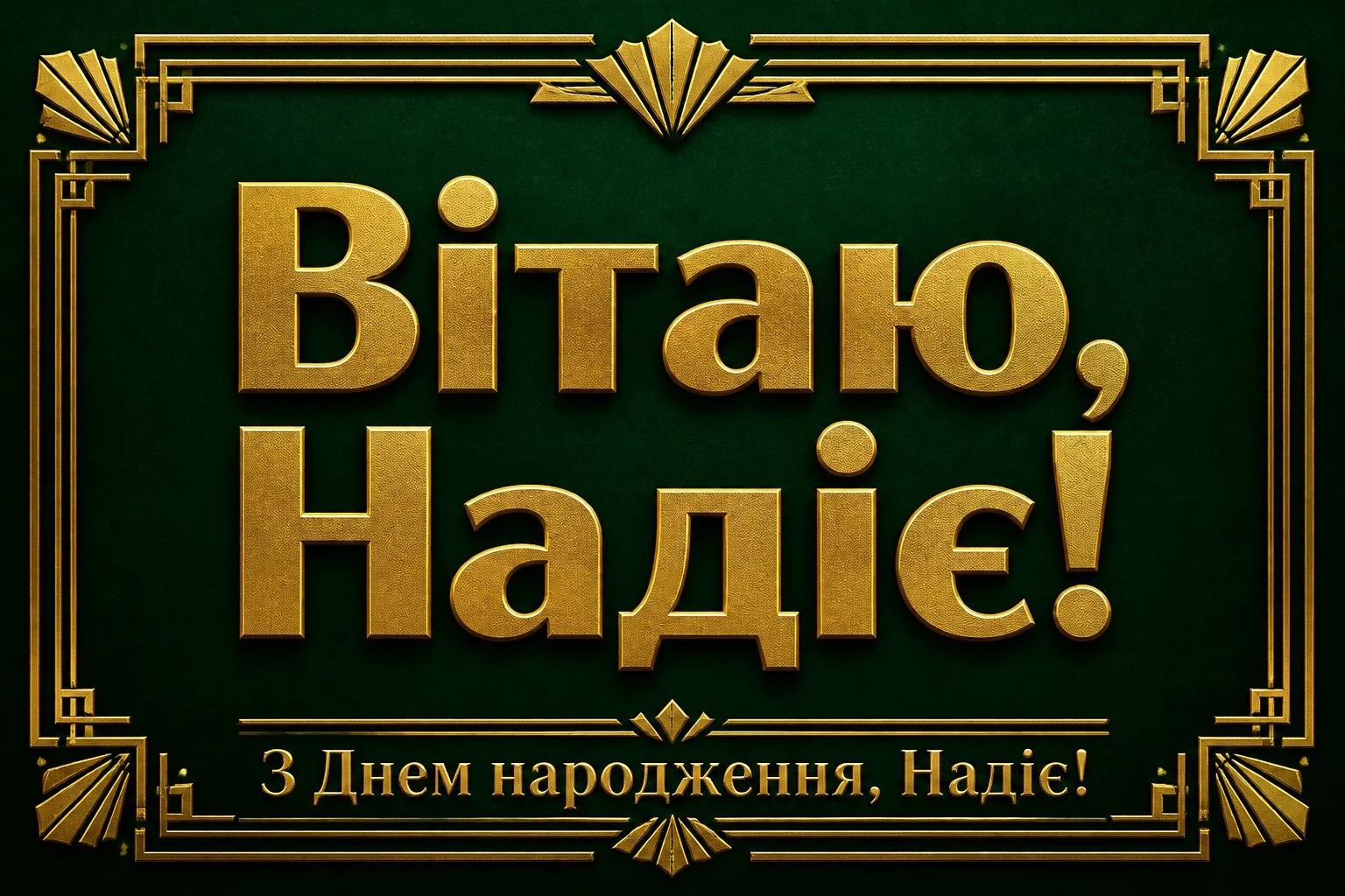 з днем народження надія з днем народження надія