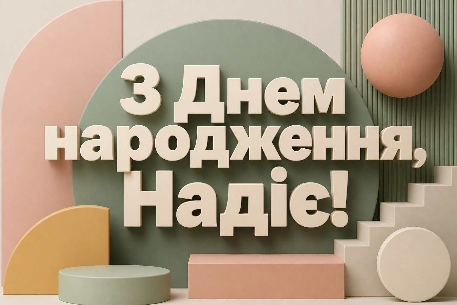 з днем народження надія з днем народження надія