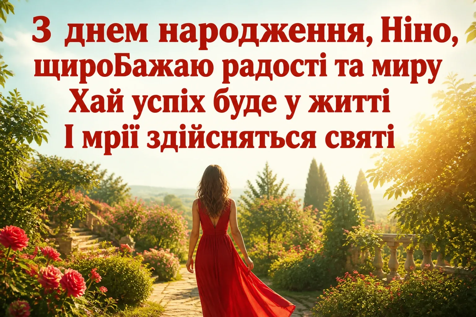 з днем народження ніна з днем народження ніна