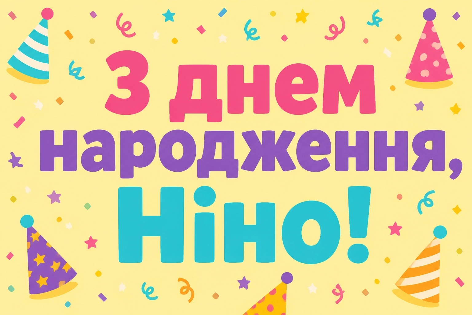 з днем народження ніна з днем народження ніна