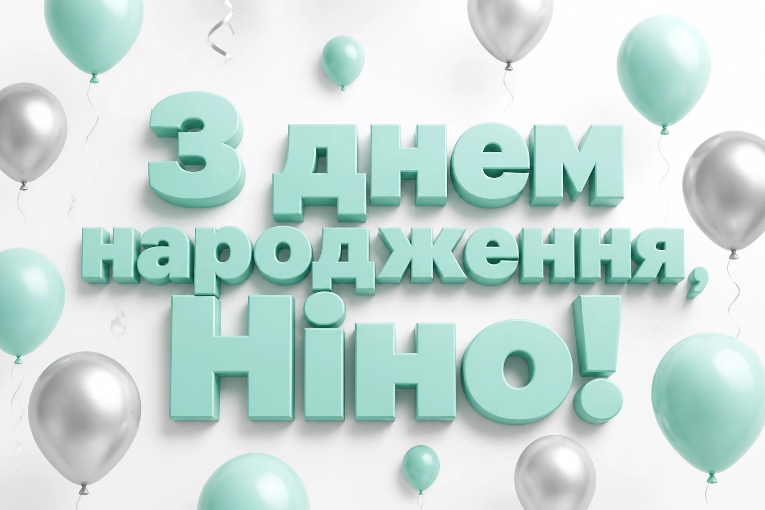 з днем народження ніна з днем народження ніна