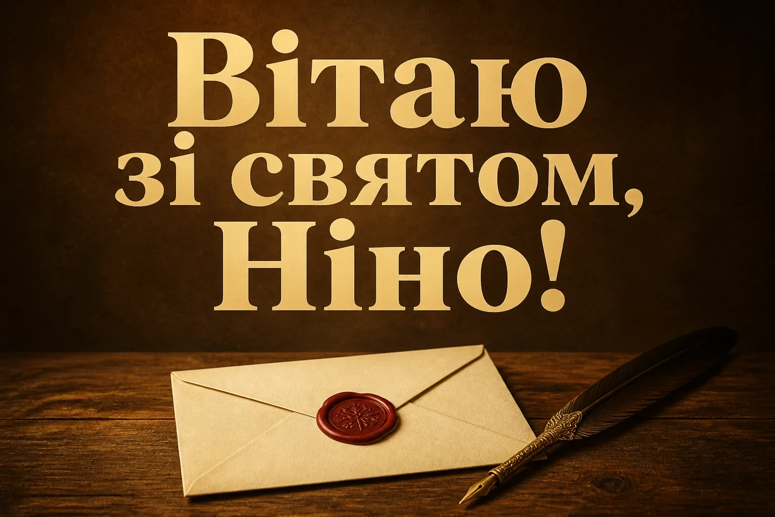 з днем народження ніна з днем народження ніна