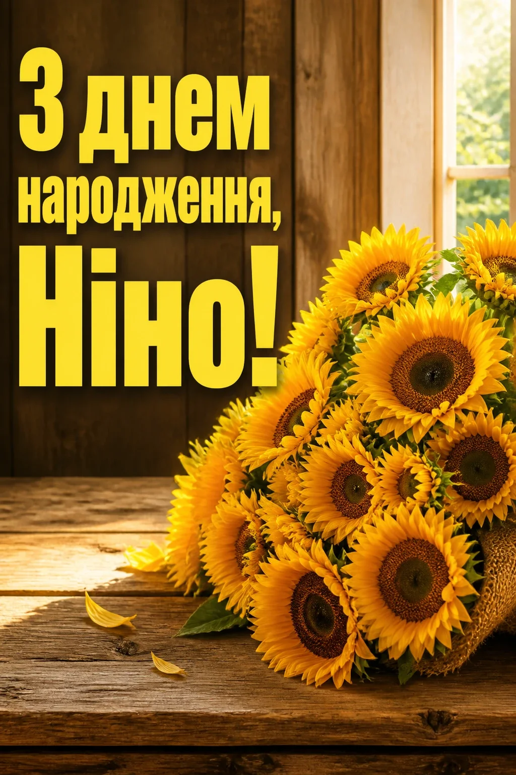 з днем народження ніна з днем народження ніна