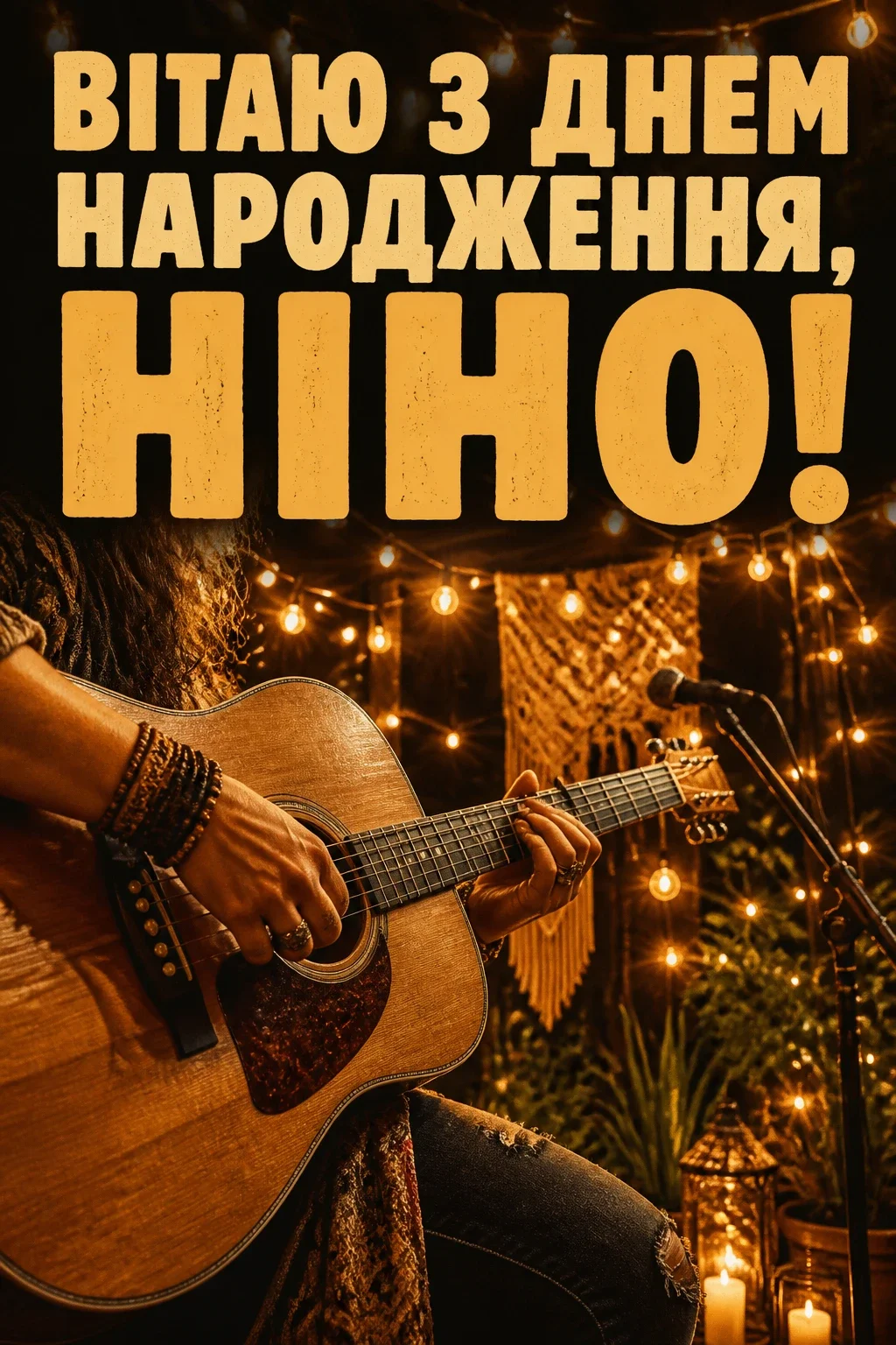 з днем народження ніна з днем народження ніна