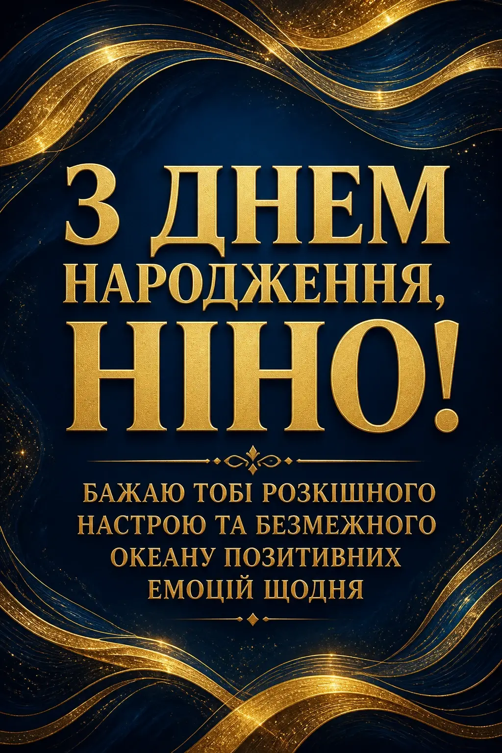 з днем народження ніна з днем народження ніна