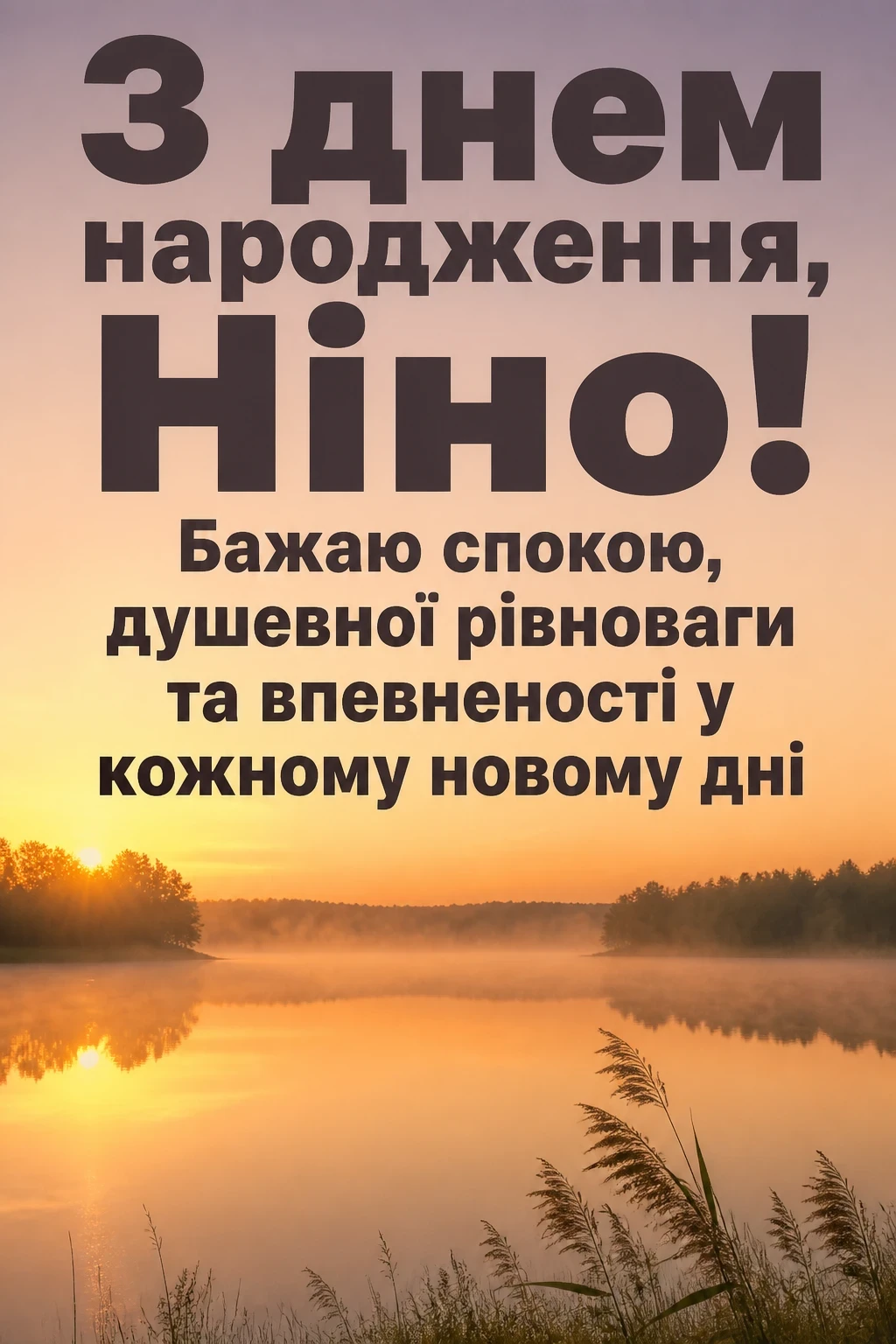 з днем народження ніна з днем народження ніна